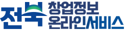 전북창업정보 온라인서비스