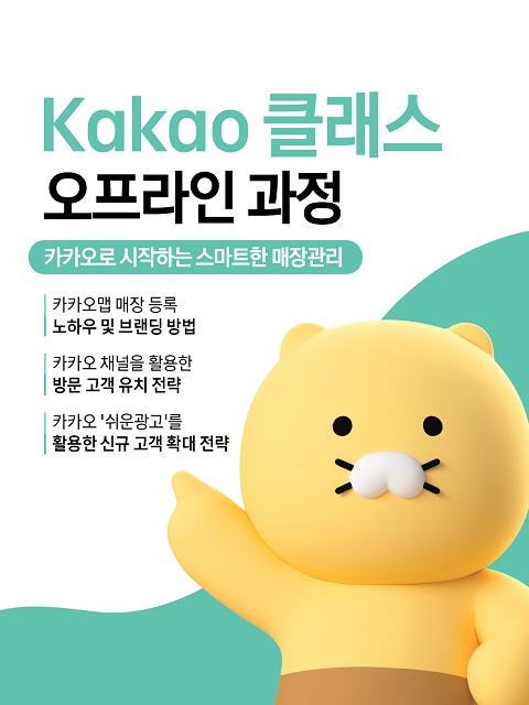 2025 카카오 클래스 오프라인 과정 참여자 모집