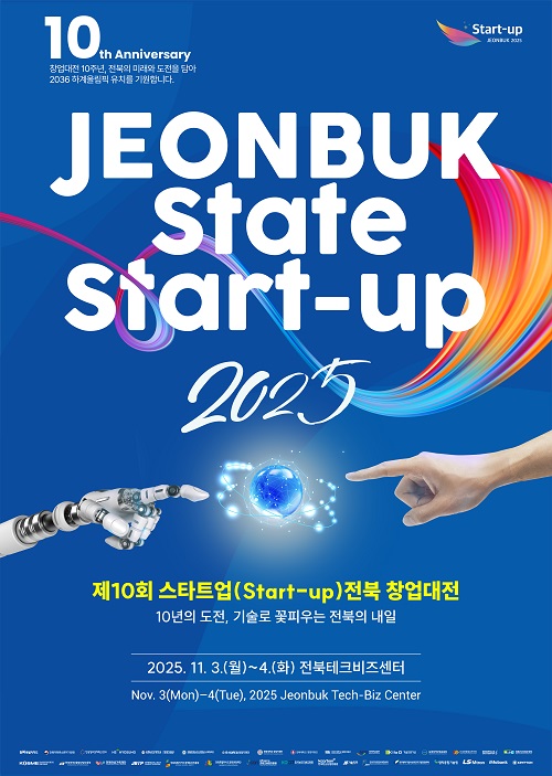 ★제10회 스타트업(Start-Up) 전북 창업대전 개최 안내(2025. 11. 3.(월)~4.(화))★