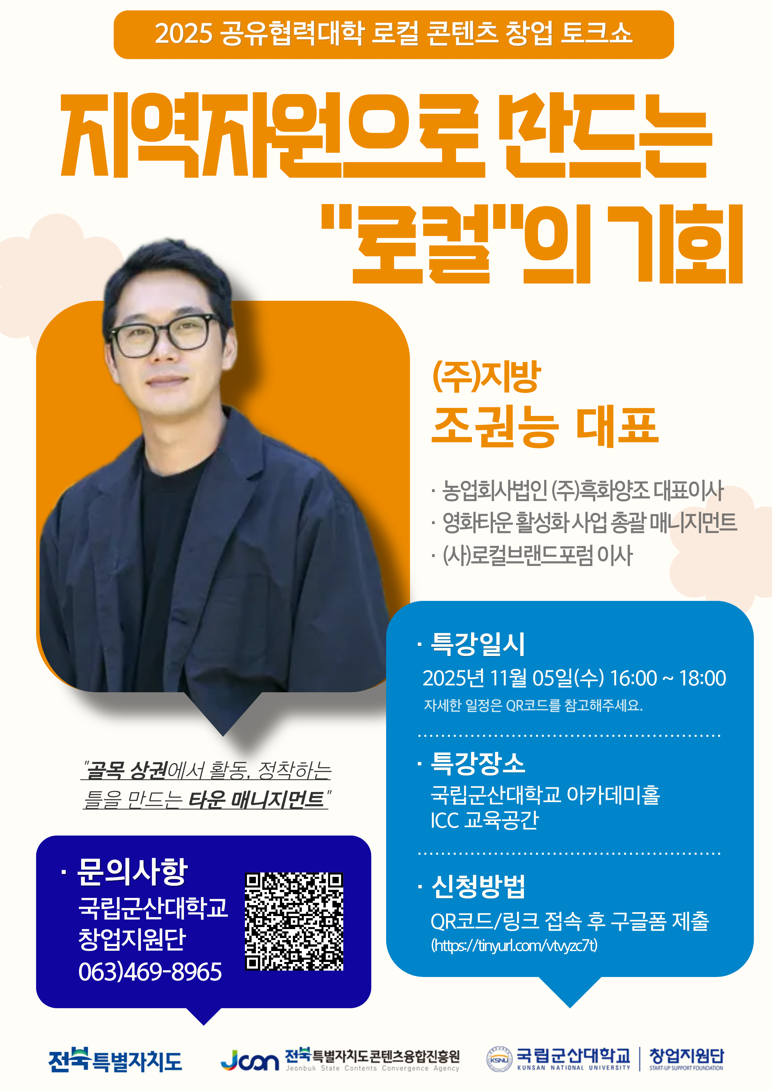 로컬 콘텐츠 창업사례 토크쇼 4주차