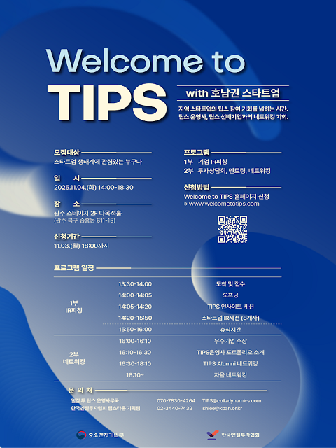 2025년 Welcome to TIPS with 호남권 스타트업 참여자 모집