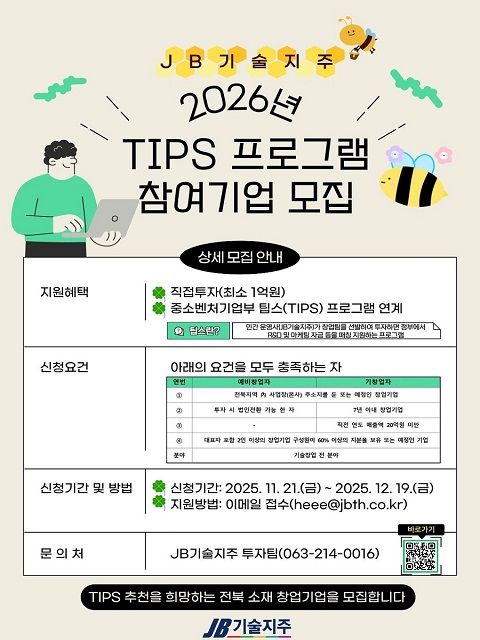 2026년 JB기술지주 팁스(TIPS) 프로그램 참여기업 모집