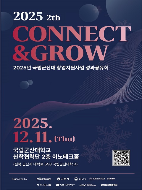 2025년 국립군산대학교 창업지원사업 성과공유회(Connect&Grow)
