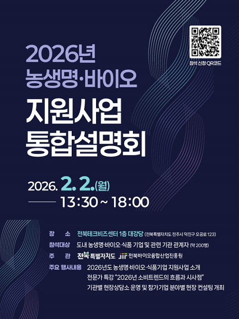 2026년 농생명·바이오 지원사업 통합설명회
