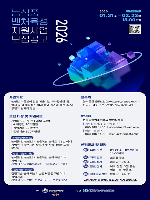 2026년 농식품 벤처육성 지원사업(예비창업자) 모집 공고