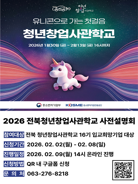 2026년 전북청년창업사관학교 사전설명회(온라인)