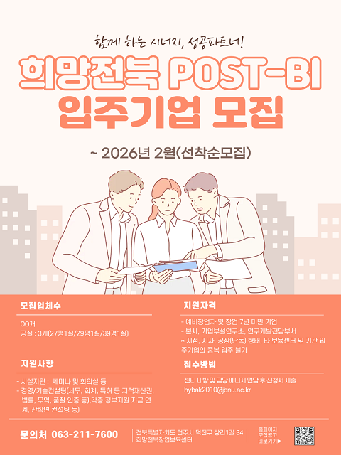 2026년 희망전북 POST-BI 신규 입주기업 모집 공고