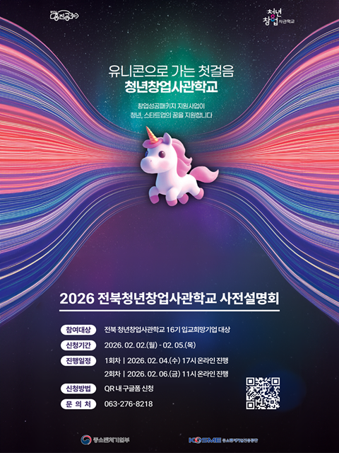 2026년 전북청년창업사관학교 사전설명회(온라인)