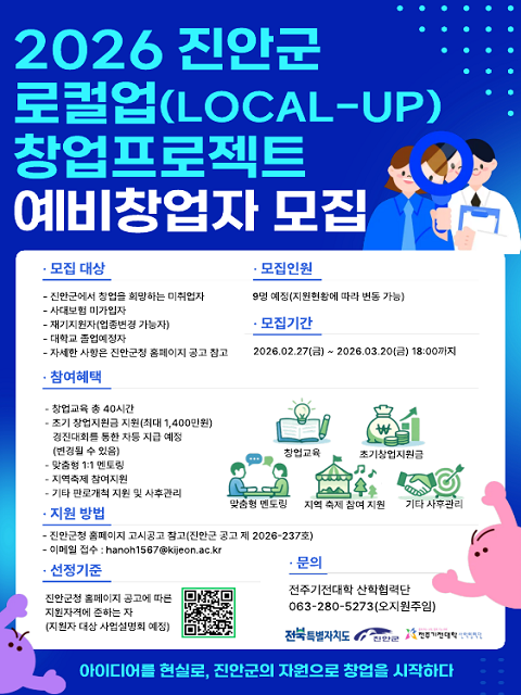 2026년「진안군 로컬업(LOCAL-UP) 창업프로젝트(창업지원사업)」 참여자 모집