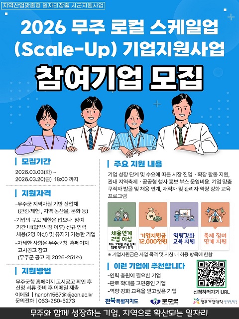 2026년 「무주 로컬 스케일업 기업지원사업」 참여기업 모집