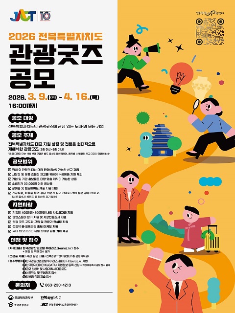 2026 전북특별자치도 관광굿즈 공모 공고