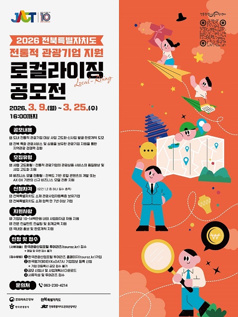 2026 전북특별자치도 전통적 관광기업 지원 로컬라이징(Local-Rising) 공모 참여기업 모집 공고