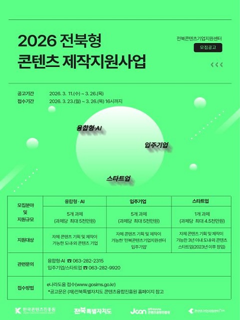 2026 전북형 콘텐츠 제작지원사업