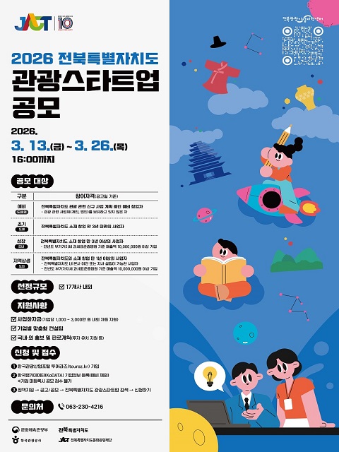 2026 전북특별자치도 관광스타트업 공모전 참여 기업 모집