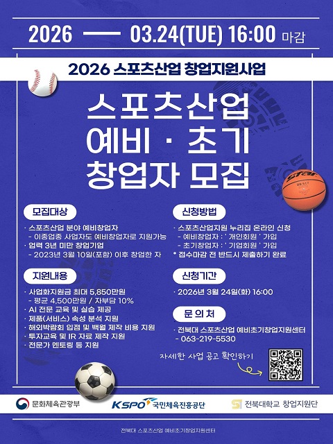 『2026년 스포츠산업 예비초기창업지원센터』 (예비)창업기업 모집 공고