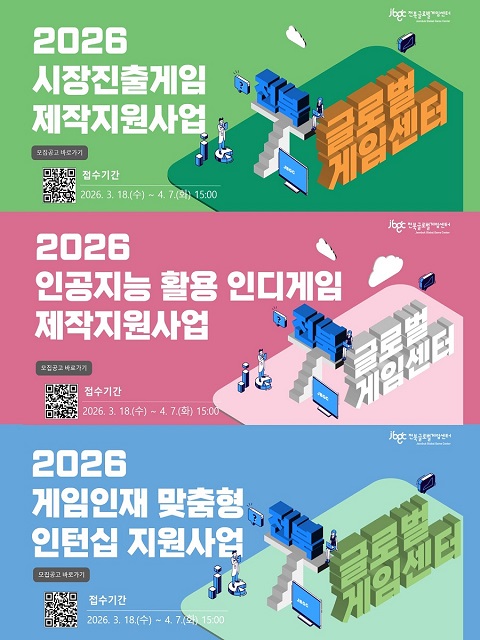 2026 전북글로벌게임센터 시장진출게임 제작지원사업 모집 공고