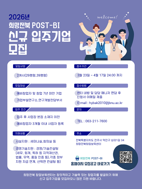 2026년 희망전북 POST-BI 신규 입주기업 모집공고