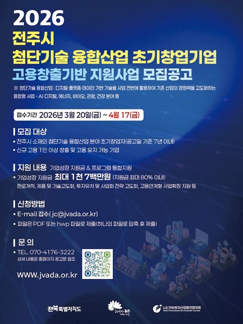 2026년 전주시 첨단기술 융합산업 초기창업 고용창출기반 지원사업 참여기업 모집