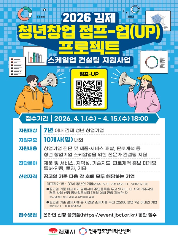 2026년 청년창업 점프-업(UP) 프로젝트(스케일업 컨설팅 지원사업) 참여자 모집