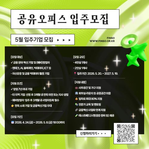 2026 금융 혁신기업 공유오피스 5월 입주모집 공고