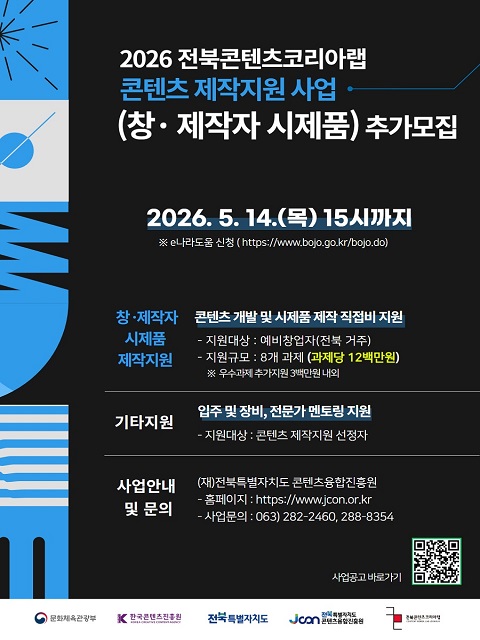 2026년 전북콘텐츠코리아랩 콘텐츠 제작지원사업 추가모집 공고