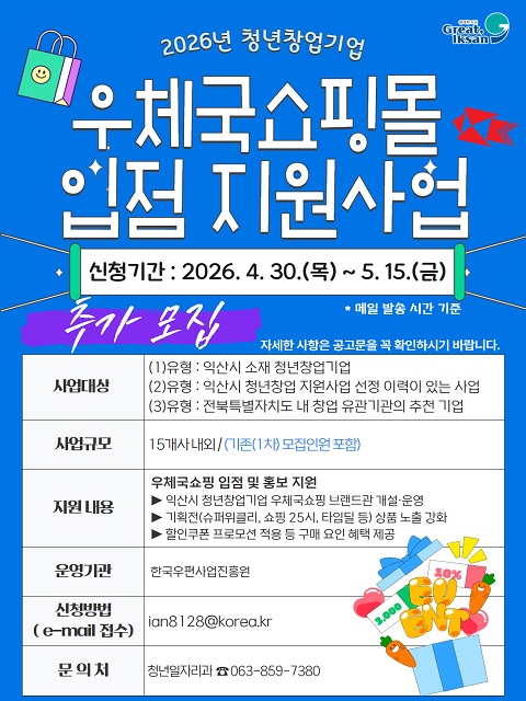 『2026년 청년창업기업 우체국쇼핑몰 입점 지원사업』 참여자 추가 모집 공고