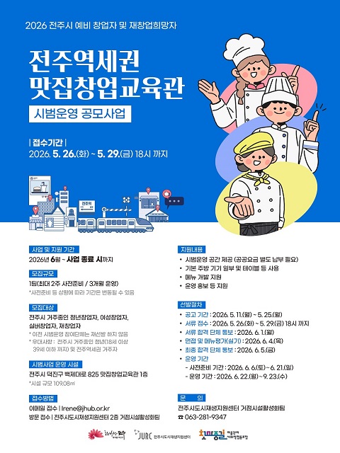 2026년 전주역세권 맛집창업교육관 시범운영 공모사업 참여단체 모집 재공고