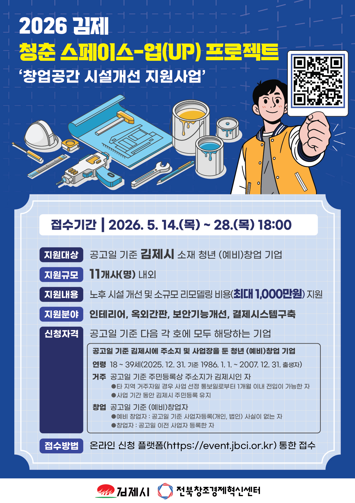 2026년 청춘 스페이스-업(UP) 프로젝트(창업공간 시설개선 지원사업) 참여자 추가 모집
