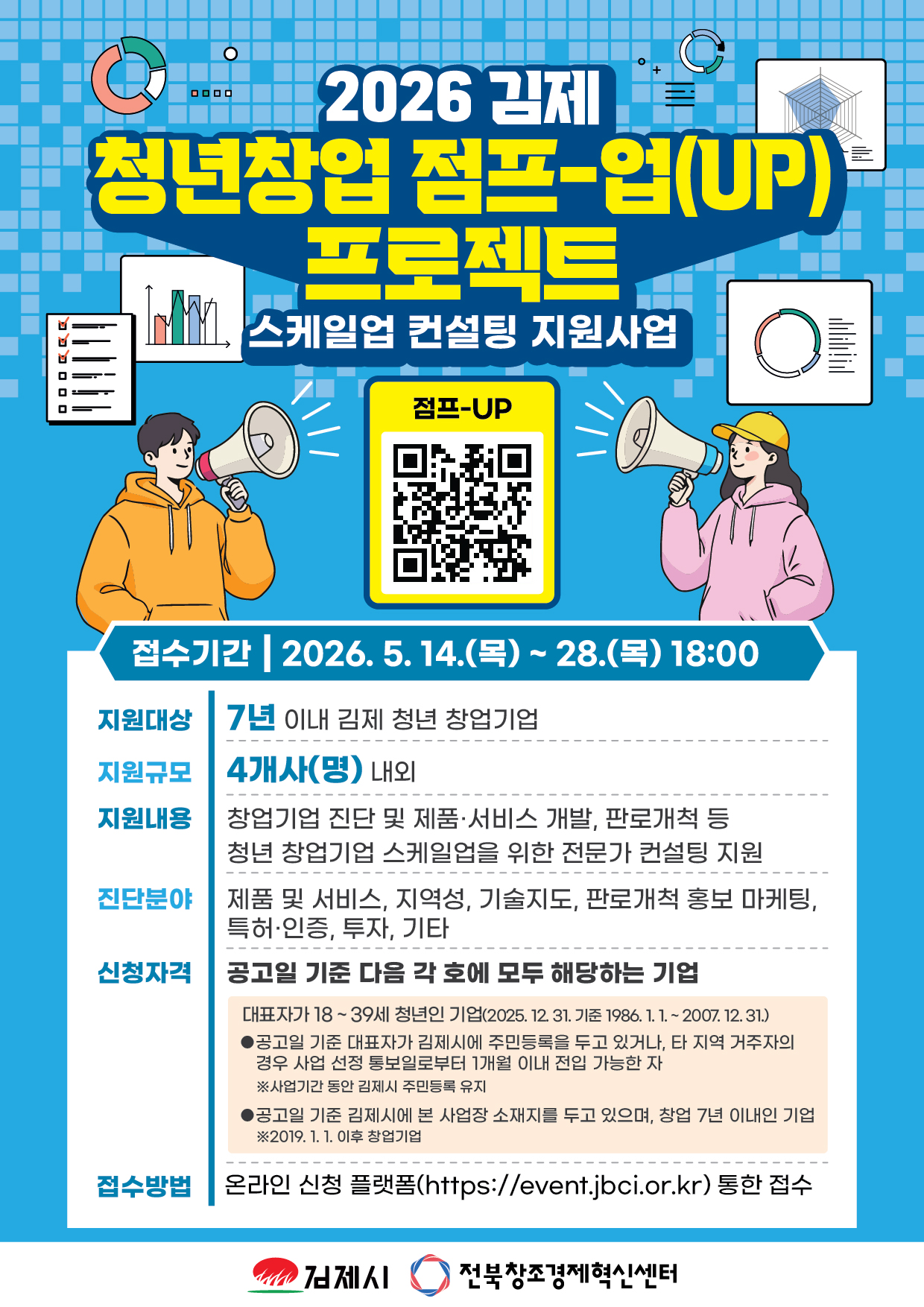 2026년 청년창업 점프-업(UP) 프로젝트(스케일업 컨설팅 지원사업) 참여자 추가 모집