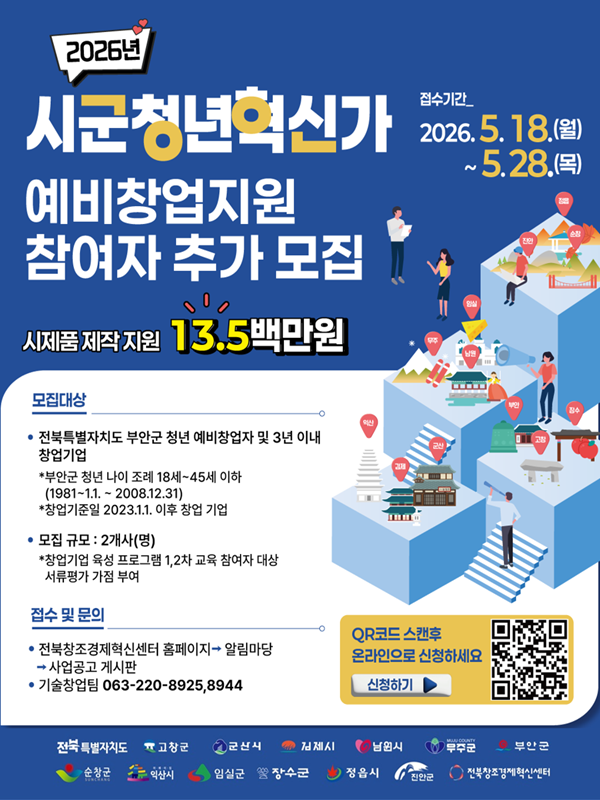 2026년 시군청년혁신가 예비창업지원 참여자 추가 모집(부안군)
