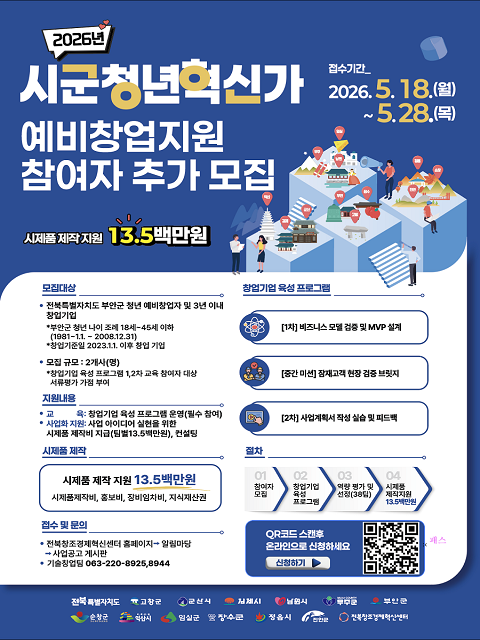 2026년 시군청년혁신가 예비창업지원 참여자 추가 모집(부안군)