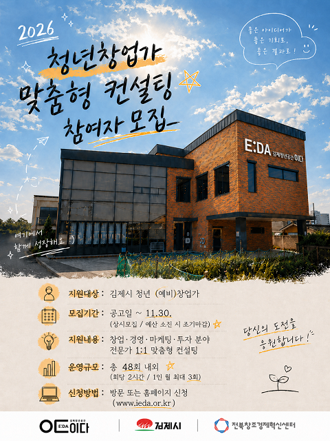2026년 김제청년공간 E :DA(이다) 창업가 맞춤형 컨설팅 신청자 모집