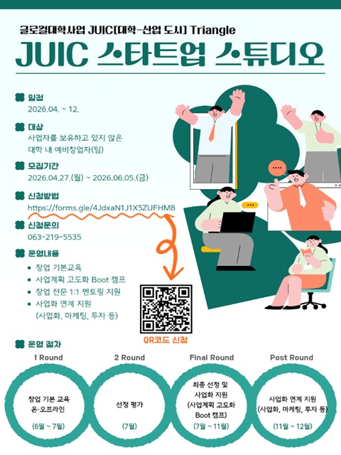 [창업지원단/글로컬30] JUIC 스타트업 스튜디오 추가 모집공고(~6.5. 금)