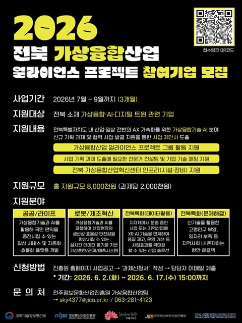  2026년 가상융합산업 얼라이언스 프로젝트 그룹 운영사업 참여기업 모집 재공고(전북 가상융합산업혁신센터 운영사업)