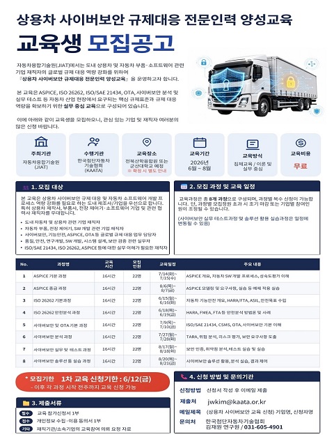 상용차 사이버보안 규제대응 전문인력 양성교육 교육생 모집