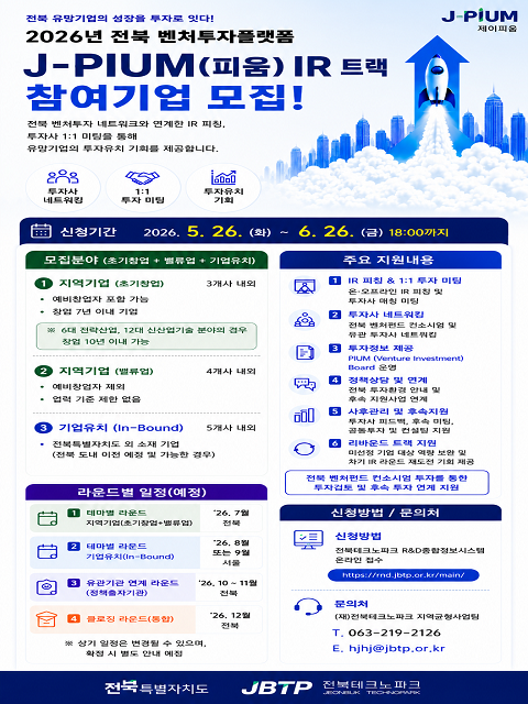 2026년 전북 벤처투자플랫폼 J-PIUM(피움) IR 트랙(라운드) 참여기업 모집 변경 공고