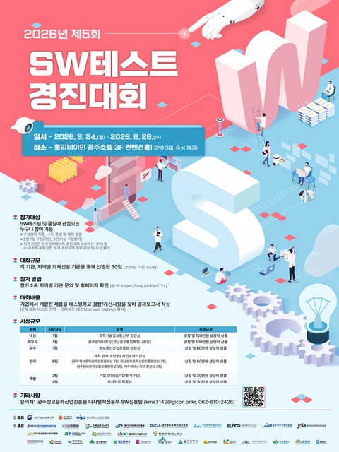 『2026년 제5회 SW테스트 경진대회』 호남권 참가자 모집