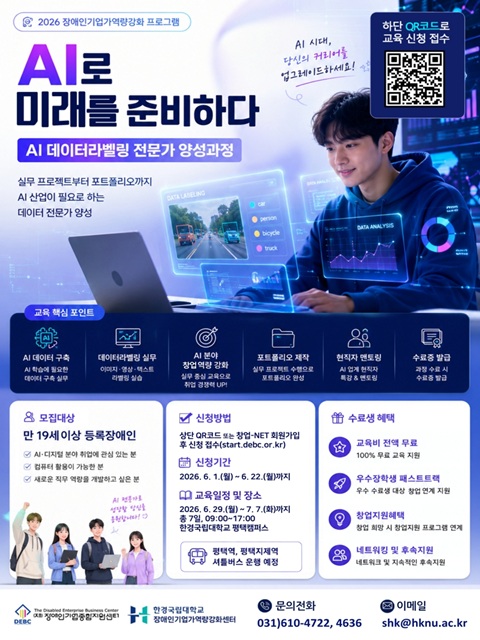2026년도 장애인 기업가 역량강화센터 「AI데이터라벨링」 교육생 모집 안내