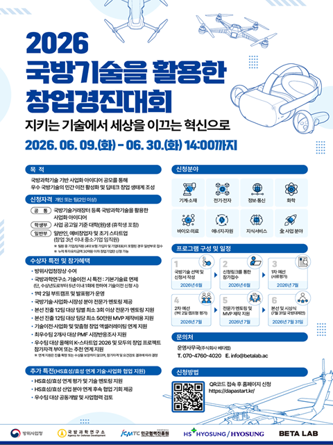 「2026 국방기술을 활용한 창업경진대회」 모집 공고