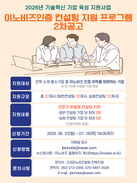 2026년 기술혁신 기업 육성 지원사업(이노비즈인증 컨설팅 지원 프로그램