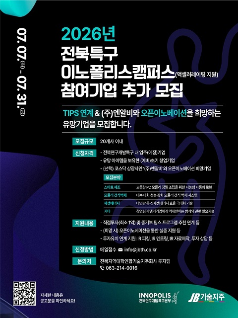 2026년 전북특구 이노폴리스캠퍼스(액셀러레이팅 지원) 참여기업 추가모집