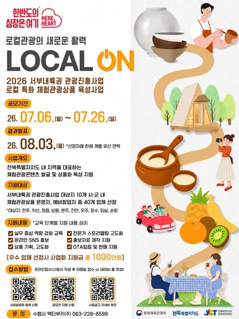 2026 전북 서부내륙권 관광진흥사업 - 로컬 특화 체험관광콘텐츠 육성 지원사업(LOCAL ON)