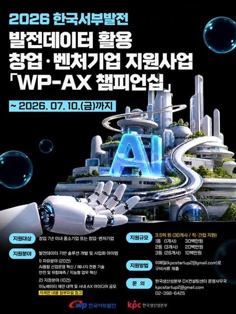 2026 한국서부발전 발전데이터 활용 창업·벤처기업 지원사업 「WP-AX 챔피언십」