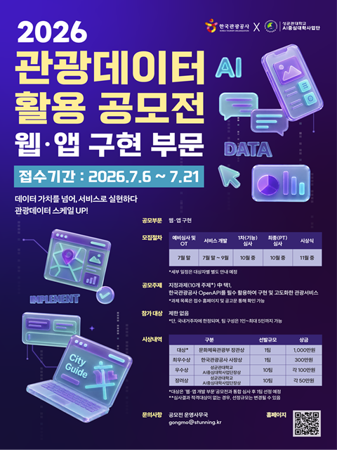 2026년 관광데이터 활용 공모전 웹앱구현 부문
