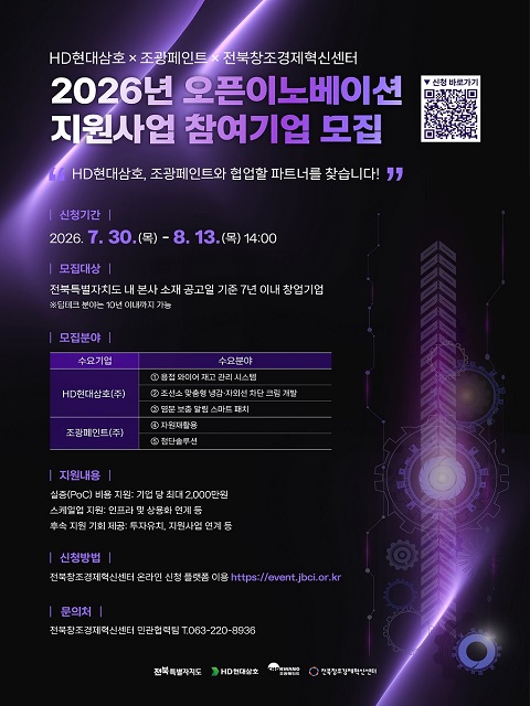 2026년 HD현대삼호×조광페인트×전북창조경제혁신센터 오픈이노베이션 지원사업 참여기업 모집