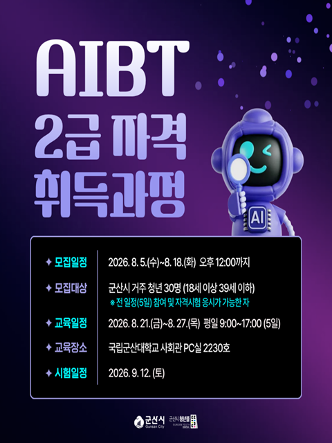 AIBT 2급 자격취득과정 참여자 모집