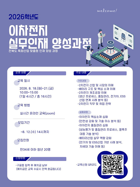 2026 이차전지 실무인재 양성과정 참여자 모집(이차전지 산업 동향부터 전기차, ESS산업 연계까지/비전공자 가능/접프업포인트 16시간 인정)