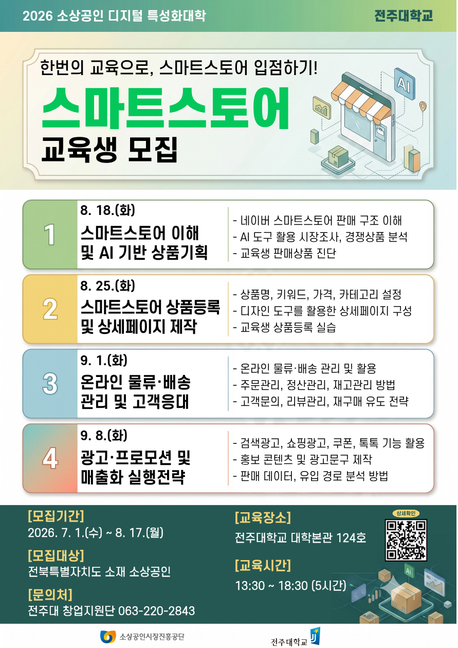 전북 소상공인 「네이버 스마트스토어(A)」 교육생 모집