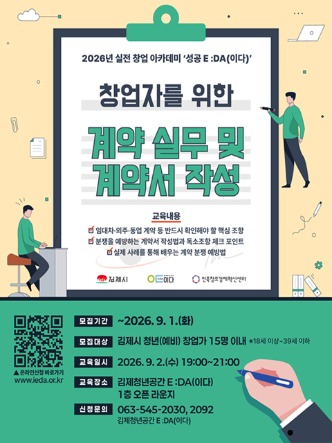 2026 실전창업아카데미 '성공E :DA(이다)' 계약 실무 및 계약서 작성