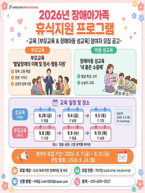 2026년 장애아가족 휴식지원 교육 프로그램 참여자 모집